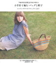 【中古】かぎ針で編むバッグと帽子 (Heart Warming Life Series)