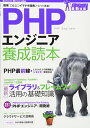 【中古】PHPエンジニア養成読本 〔現場で役立つイマドキ開発ノウハウ満載! 〕 (Software Design plus)/新原 雅司、原田 康生、小山 哲志...
