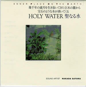 【中古】(CD)ホーリー・ウォーター/聖なる水／中田悟