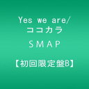 【中古】(CD)Yes we are/ココカラ【初回限定盤B】/SMAP