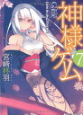 【中古】神様ゲーム7 カミニナニヲハコブベキ? (角川スニーカー文庫 188-10)/宮崎 柊羽