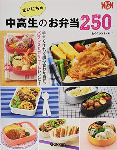 【中古】まいにちの中高生のお弁当250 (料理コレ1冊!)／食のスタジオ
