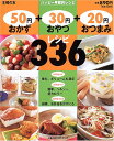 【中古】50円おかず+30円おやつ+20円おつまみレシピ336—主婦の友 (主婦の友生活シリーズ)