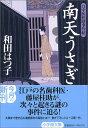 【中古】口中医桂助事件帖 南天うさぎ/和田 はつ子