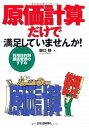 【中古】原価計算だけで満足していませんか!: 利用目的別原価管理のすすめ/堀口 敬