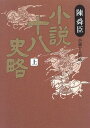 小説十八史略 上／陳 舜臣