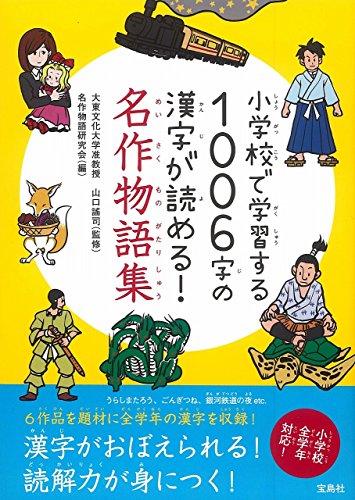 【中古】小学校で学習する1006字の漢字が読める! 名作物語集