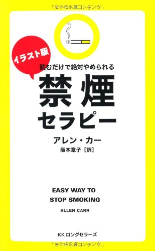 イラスト版 禁煙セラピー  (LONGSELLER MOOK FOR PLEASURE READING)／アレン・カー、阪本 章子