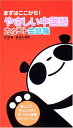 【中古】(まずはここから!)やさしい中国語カタコト会話帳/李 穎