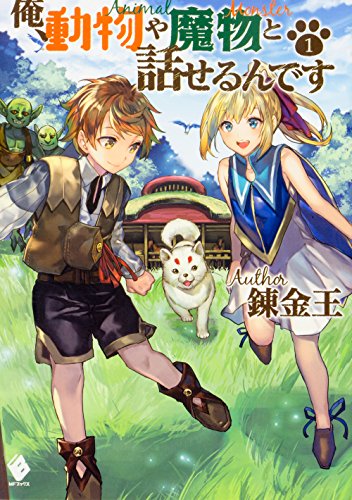 【中古】俺、動物や魔物と話せるんです 1 (MFブックス)／錬金王、こちも