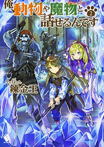 【中古】俺、動物や魔物と話せるんです 2 (MFブックス)／錬金王、こちも