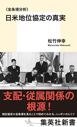 【中古】〈全条項分析〉日米地位協定の真実 (集英社新書)／松竹 伸幸