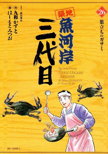 【中古】築地魚河岸三代目 26 (ビッグコミックス)／はしもと みつお