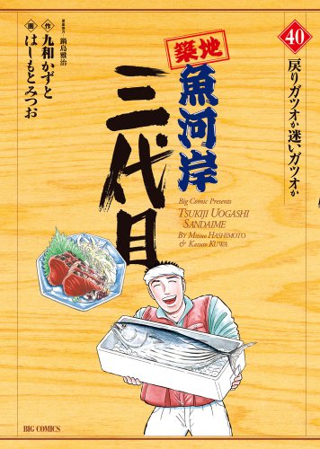 【中古】築地魚河岸三代目 (40) (ビッグコミックス)／はしもと みつお、九和 かずと、鍋島 雅治