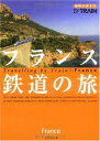 【中古】4 地球の歩き方 By Train フランス鉄道の旅 (地球の歩き方 BY TRAIN 4)／地球の歩き方編集室