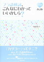 【中古】CD付 フラ語動詞、こんなにわかっていいかしら?(改訂版)/清岡 智比古
