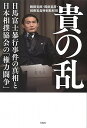 【中古】貴の乱 日馬富士暴行事件の真相と日本相撲協会の「権力闘争」/鵜飼 克郎、岡田 晃房、別冊宝島特別取材班