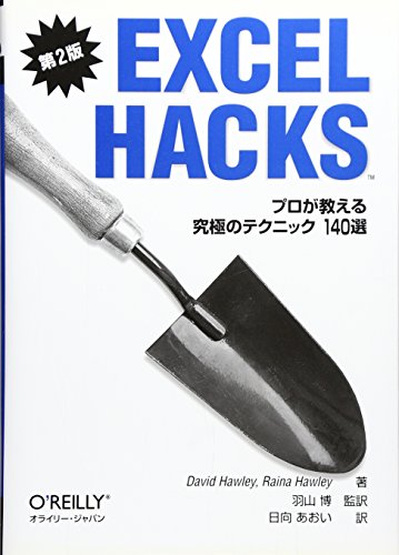【中古】Excel Hacks 第2版— プロが教える究極のテクニック140選／David Hawley、Raina Hawley