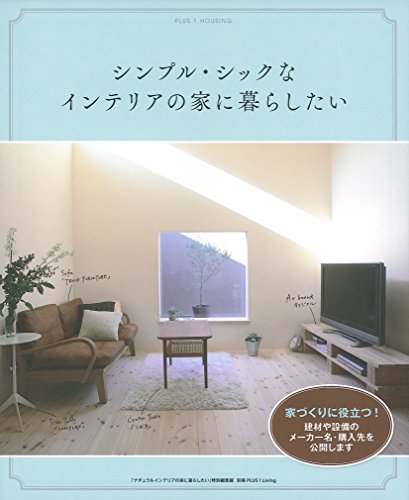 【中古】シンプル・シックなインテリアの家に暮らしたい (別冊プラスワンリビング)