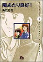【中古】陽あたり良好!〔小学館文庫〕 (1) (小学館文庫 あB 5)/あだち 充
