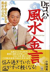 【中古】Dr.コパの風水金言／小林 祥晃