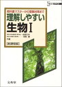 【中古】理解しやすい生物1 新課程版 (シグマベスト)/水野 丈夫、浅島 誠
