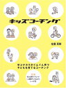【中古】キッズコーチング/佐藤 英郎