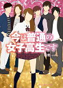 【中古】今は普通の女子高生です (魔法のiらんど文庫)/有希