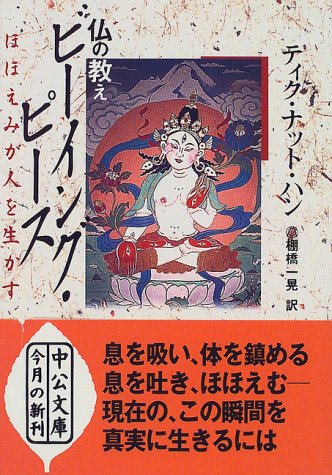 【中古】仏の教えビ-イング・ピ-ス: ほほえみが人を生かす (中公文庫 テ 6-1)／ティク・ナット ハン