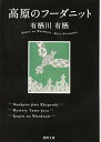 高原のフーダニット (徳間文庫 あ 59-1)／有栖川有栖