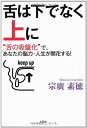 【中古】舌は下でなく上に　“舌の吸盤化”で、あなたの脳力・人生が開花する！／宗廣 素徳