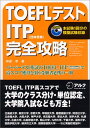 【中古】TOEFLテストITP完全攻略: 団体受験/神部 孝