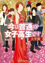 【中古】今は普通の女子高生です 女帝編 (魔法のiらんど文庫)/有希