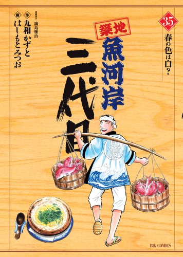 【中古】築地魚河岸三代目 (35) (ビッグコミックス)／はしもと みつお、九和 かずと、鍋島 雅治