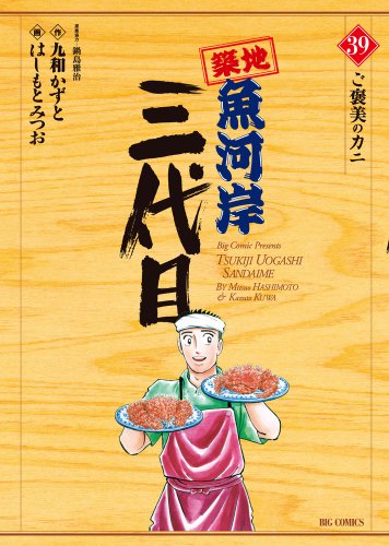 【中古】築地魚河岸三代目 (39) (ビッグコミックス)／はしもと みつお、九和 かずと、鍋島 雅治