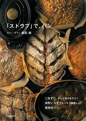 【中古】「ストウブ」で、パン: こねずに、さっと混ぜるだけ!成形いらずでもっちり美味しい、高加水パン／堀田 誠