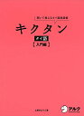 【中古】CD付 キクタン タイ語【入門編】/上原みどりこ