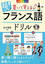【中古】CD付き オールカラー超入門! 書いて覚えるフランス語ドリル/白川理恵