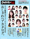 【中古】クロワッサン特別編集 [大人の髪型はボリュームとツヤが決め手 おしゃれヘアカタログ。(マガジンハウスムック) (MAGAZINE HOUSE MOOK)