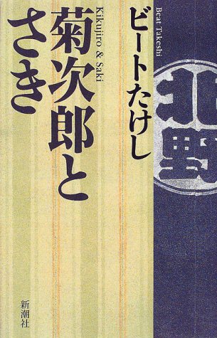 【中古】菊次郎とさき／ビートたけし