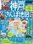 【中古】まっぷる 超詳細! 神戸 さんぽ地図 mini (まっぷるマガジン)／昭文社 旅行ガイドブック 編集部