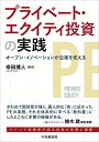 【中古】プライベート・エクイティ投資の実践/幸田 博人