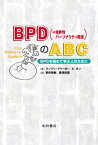 【中古】BPD〈=境界性パーソナリティ障害〉のABC—BPDを初めて学ぶ人のために／ランディ・クリーガー、エリック・ガン、荒井 英樹、黒澤 麻美