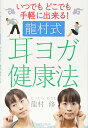 【中古】龍村式 耳ヨガ健康法/龍村 修