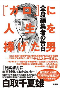 【中古】『ガロ』に人生を捧げた男 ― 全身編集者の告白／白取 千夏雄