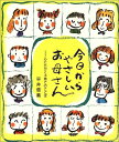 【中古】今日からやさしいお母さん: 心にひびく子育てのことば (企画室の子育てシリーズ 51)/平井 信義