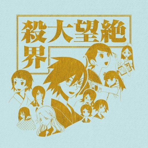 【中古】(CD)絶望大殺界／TVサントラ