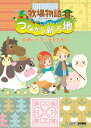 【中古】牧場物語 つながる新天地 公式パーフェクトガイド (ファミ通の攻略本)/週刊ファミ通編集部