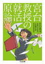 【中古】宮台教授の就活原論 (ちくま文庫 み 18-7)／宮台 真司