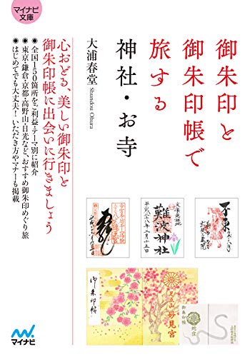 【中古】【マイナビ文庫】御朱印と御朱印帳で旅する神社・お寺／大浦 春堂